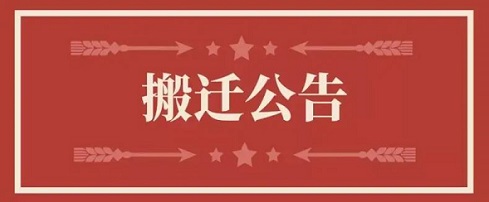 关于尊龙凯时人生就是搏!地点变换通知